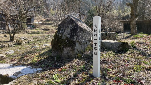 馬籠峠一里塚（中山道・妻籠宿〜馬籠宿間）