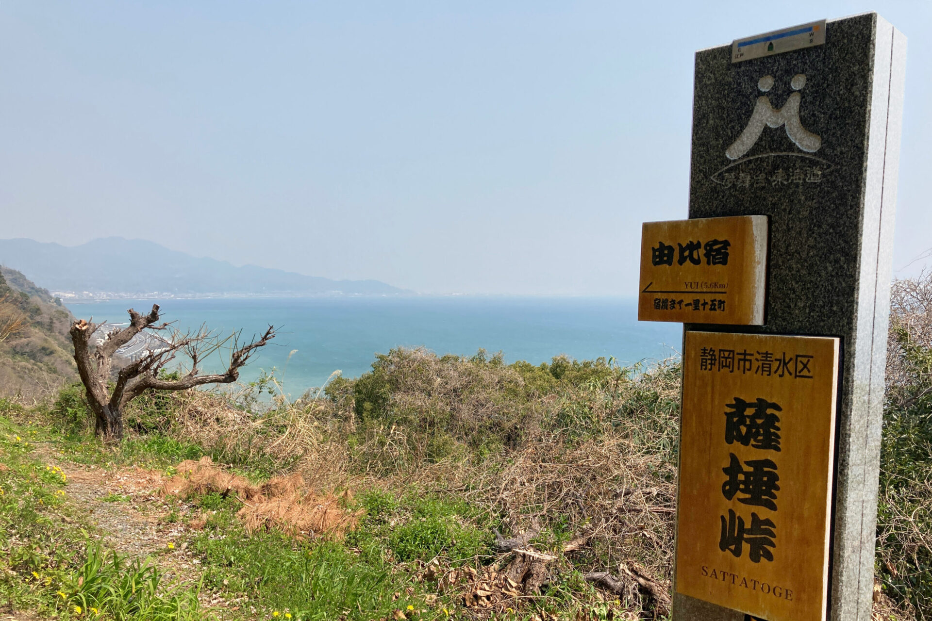 薩埵峠の石碑（東海道）