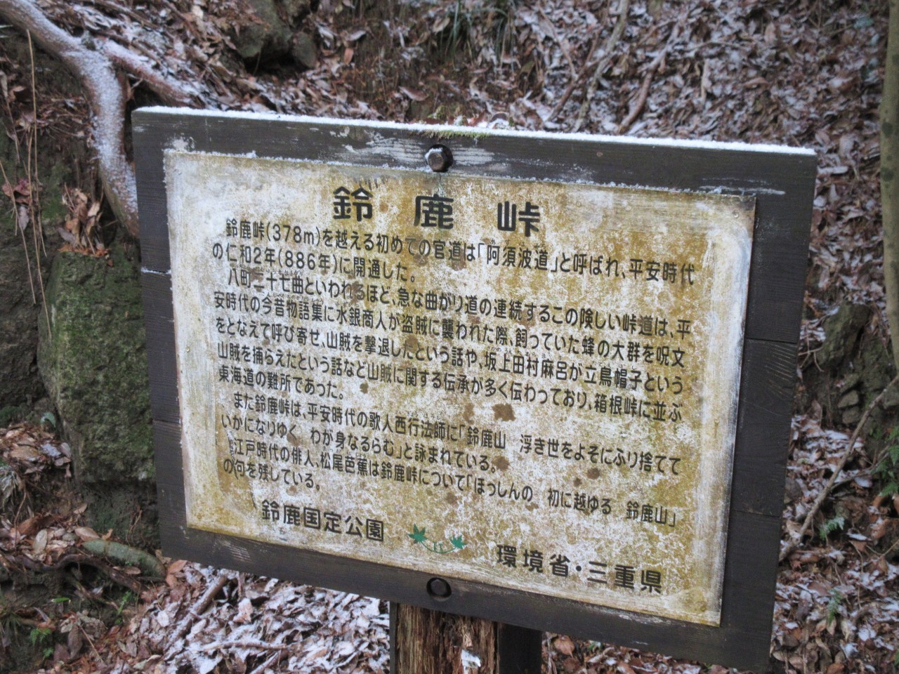 鈴鹿峠の案内看板(東海道)