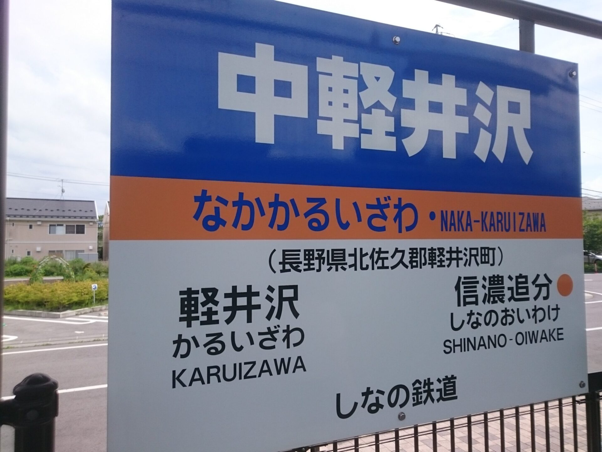 しなの鉄道中軽井沢駅