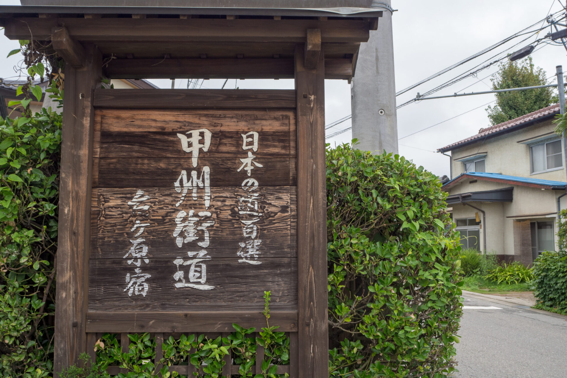 甲州街道・台ヶ原宿の町並み